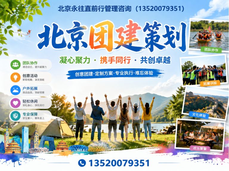 朝阳区北京团建策划展示图